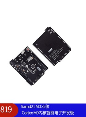 HW-819)Samd21 M0 32位 Cortex M0内核智能电子开发板