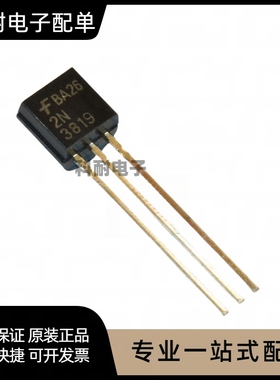 全新 2N3819 TO-92 场效应管 可控硅 现货 可直拍