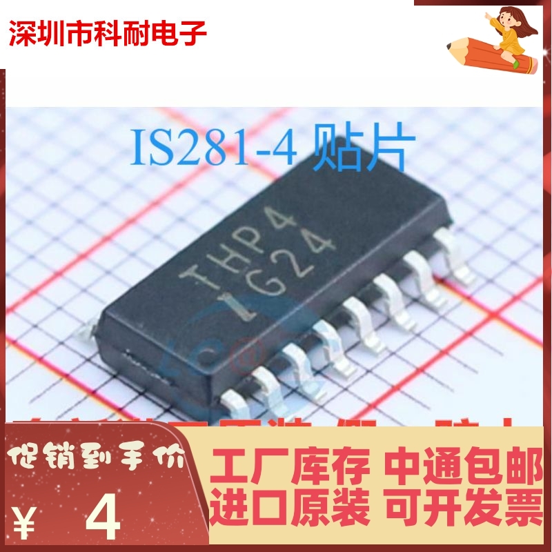 全新原装 IS281-4GB IS281-4 丝印THP4 SOP16 芯片 高速光耦