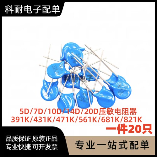 压敏电阻 5D/7D/10D/14D/20D  391K/431K/471K/561K/681/821K