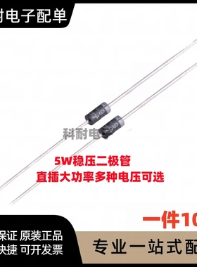 5W大功率直插稳压二极管1N5352B 15V 1N5355B 18V 1N5359B 24V