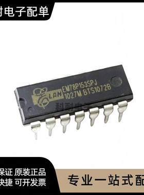 全新 EM78P153SPJ DIP14 直插 8位微控制器 单片机 现货可直拍