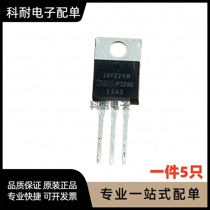 全新 IRFZ24N TO-220 N 沟道大电流场效应管 现货直拍(5只)