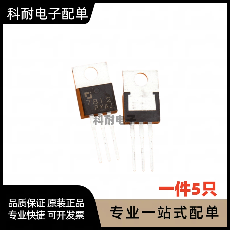 全新 CJ7812 直插TO-220 线性稳压IC芯片三极管 现货直拍（5只）