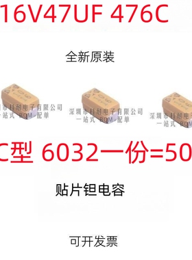 贴片钽电容 16V47UF 476 C6032 C型 1812 黄色 （50个/份）