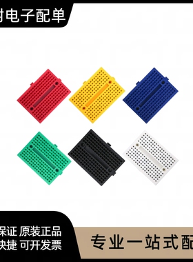 SYB-170小板 实验板 洞洞板迷你彩色面包板 可拼接面包板35*47MM