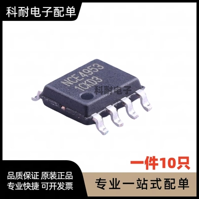 全新贴片 NCE4953 SOP-8 MOS场效应管芯片IC 现货可直拍（10只）