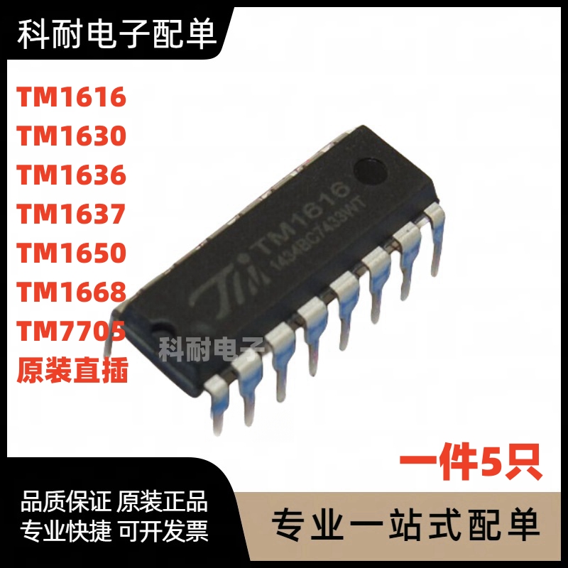 TM1616/1630/1636/1637/1650/1668/7705 直插DIP 数码管驱动芯片