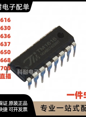 TM1616/1630/1636/1637/1650/1668/7705 直插DIP 数码管驱动芯片