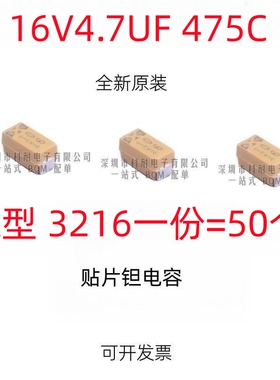 贴片钽电容 16V4.7UF 475C A3216 A型 1206 黄色 （50个/份）