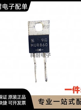 MUR860G U860G 快恢复二极管 TO-220-2 8A/600V 现货直拍（5只）
