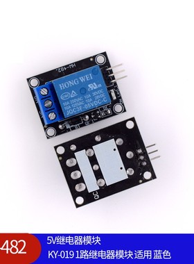 HW-482 5V继电器模块 KY-019 1路继电器模块 适用 蓝色
