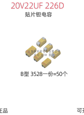 20V22UF B型 3528 1210 贴片钽电容 丝印226 黄色（50个/份）