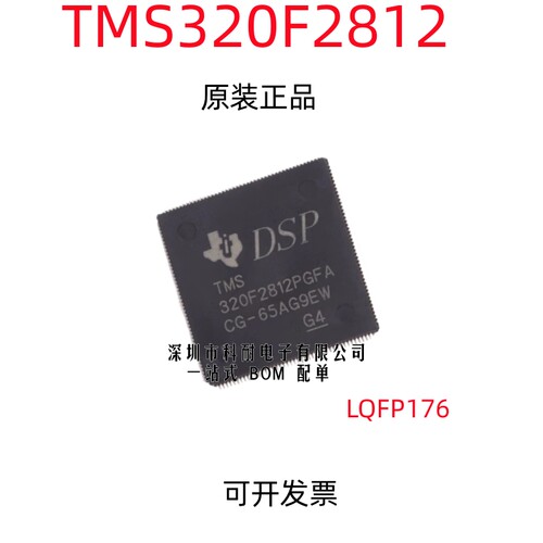全新原装 TMS320F2812PGFA 信号处理器芯片 LQFP176
