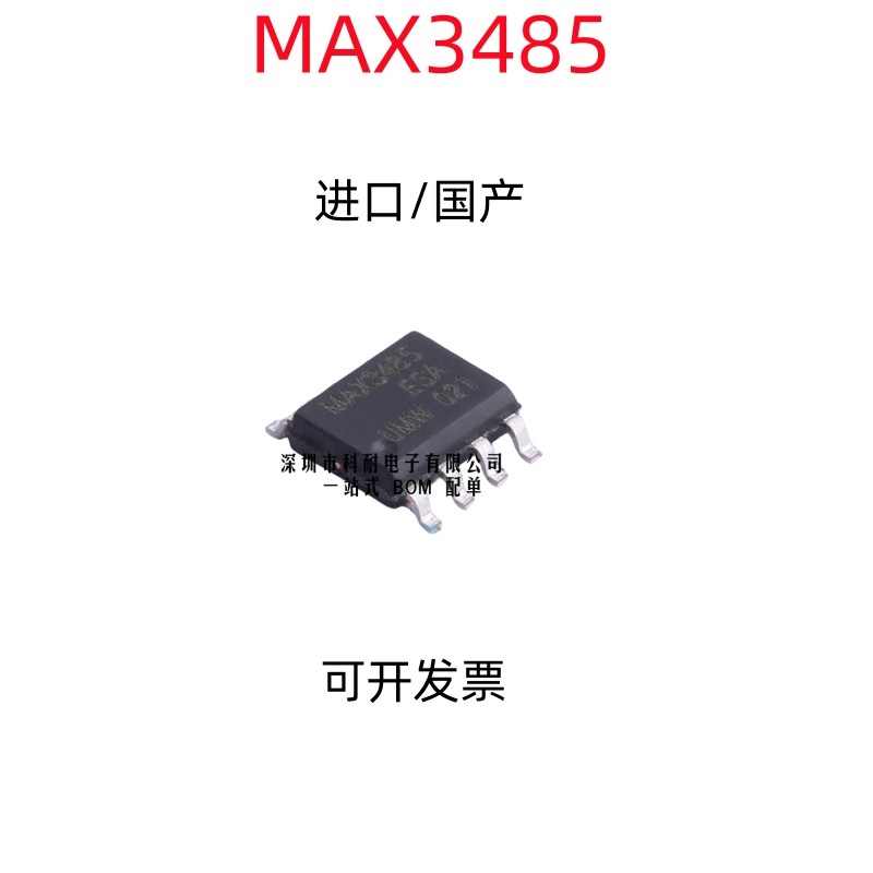 国产/进口 MAX3485ESA MAX3485CSA SOP8封装 电平转换芯片 驱动