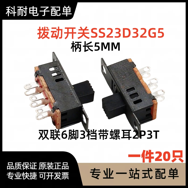 SS23D32G5横柄式双联6脚3档 带螺耳2P3T 柄长5MM（20个）