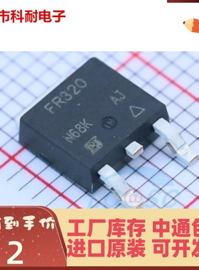 新品原装进口 IRFR320TRPbF FR320  TO-252 3.1A 400V N沟道 2.5W