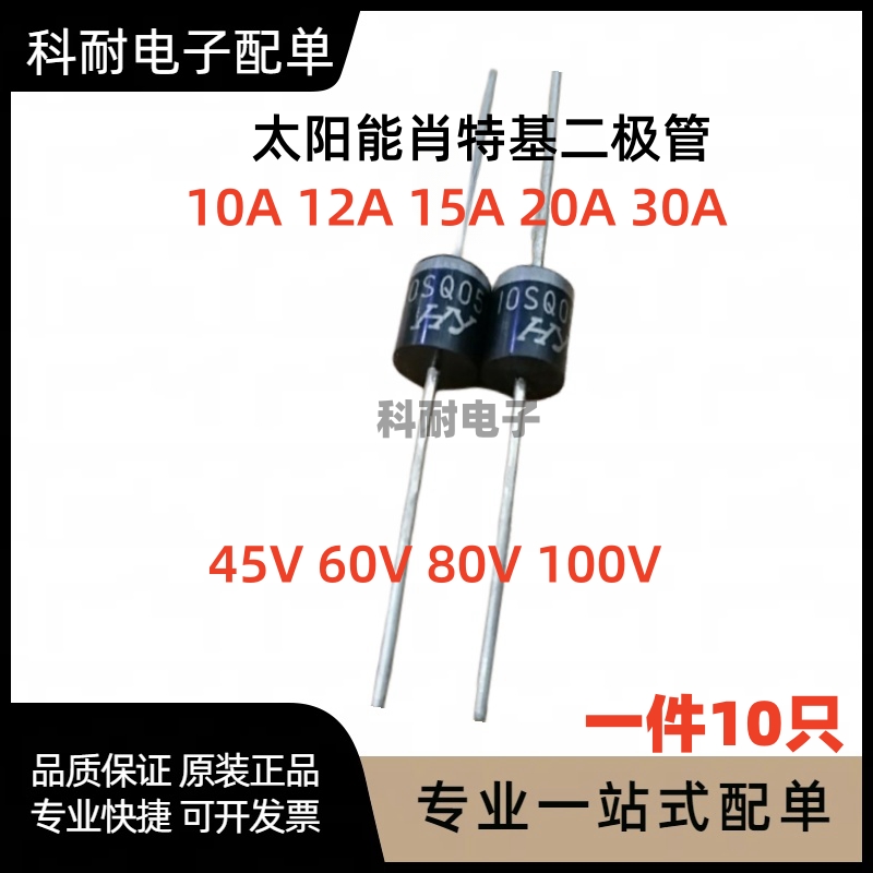 太阳能肖特基二极管10SQ050 15A 20A 30A 40V 60V 100V 080大电流