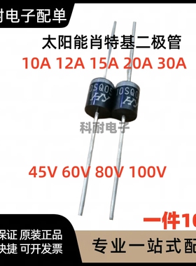 太阳能肖特基二极管10SQ050 15A 20A 30A 40V 60V 100V 080大电流