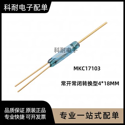 磁控开关MKC17103 三脚大功率常开常闭转换型 4*18MM