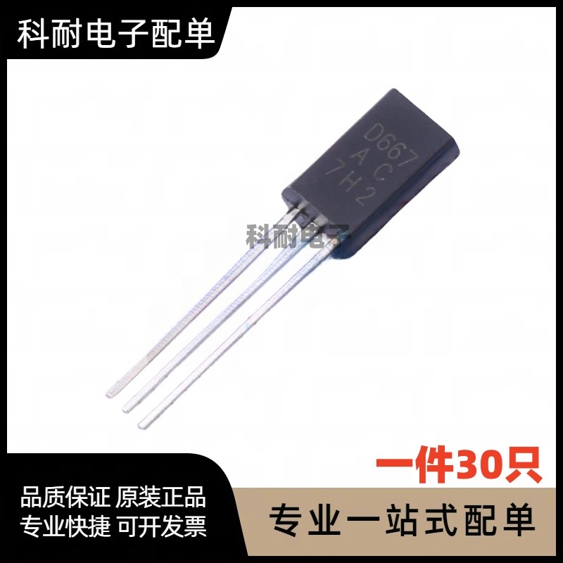 全新 d667 2sd667 音频小功率三极管 1a/120v to-92 (30个)