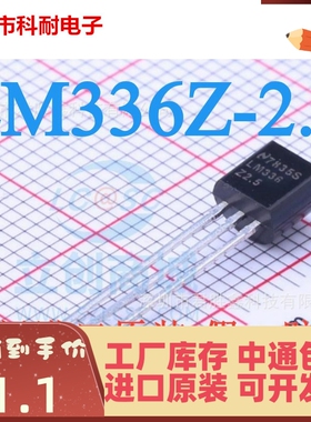 全新进口原装 LM336Z-2.5 LM336Z2.5 LM336Z25 直插TO-92