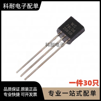 78L06 三极管TO-92 WS全新 6V 三端稳压（30只）