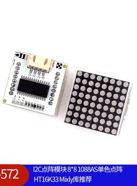 HW-572  I2C点阵模块 8*8 1088AS单色点阵 HT16K33 Mixly库推荐