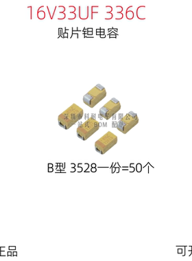 贴片钽电容 1210 16V33UF 336 B3528 B型 黄色 （50个/份）