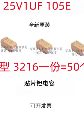 A型3216 贴片钽电容 25V1UF 丝印105E 1206体积 黄色 （50个/份）