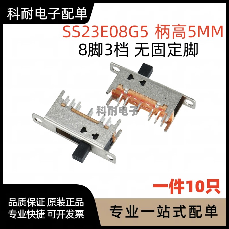 立式开关SS-23E04G5 8脚3档 三档滑动开关柄长5MM SS-23E08G5