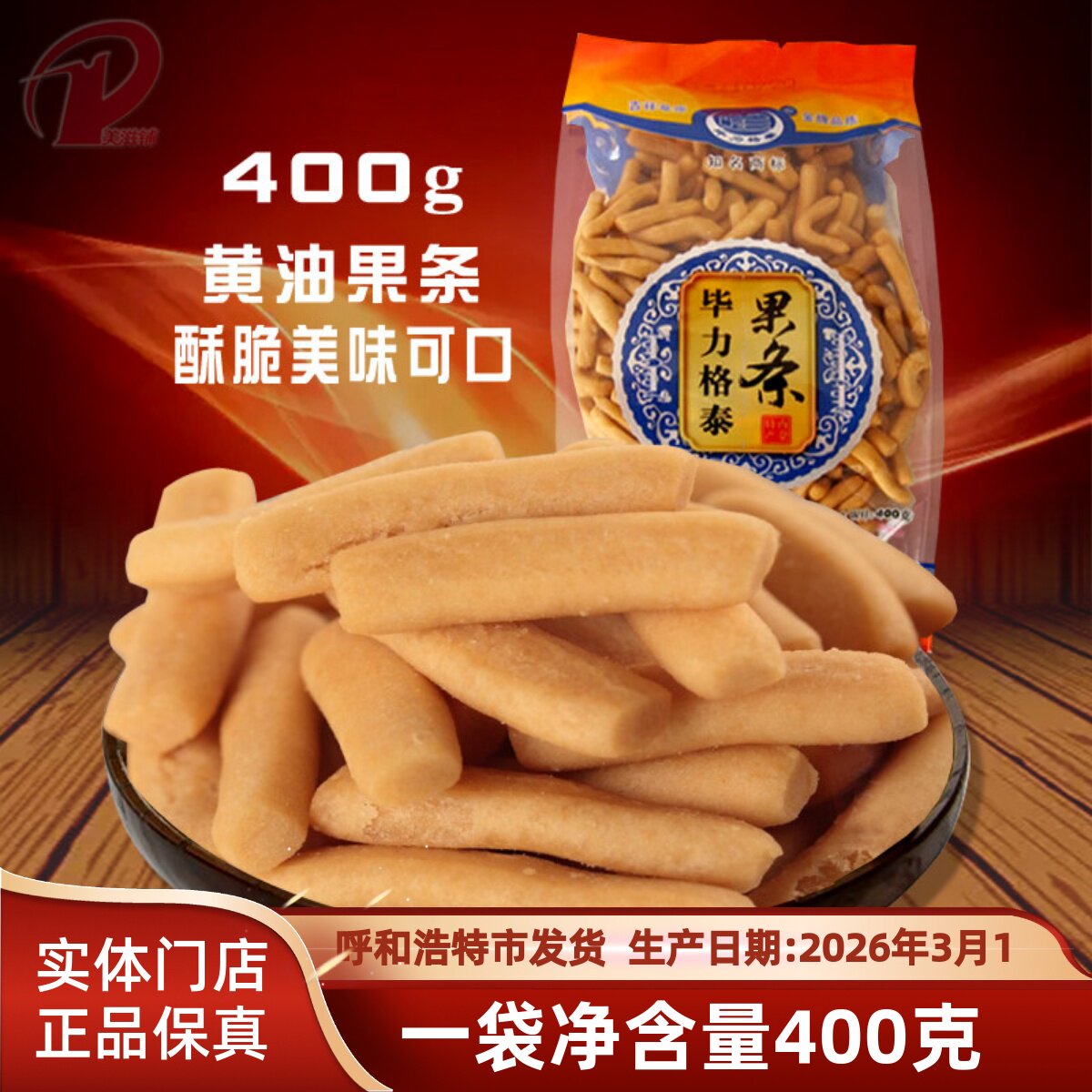 果条 内蒙古特产毕力格泰传统手工黄油果条 馓子面食早餐糕点零食