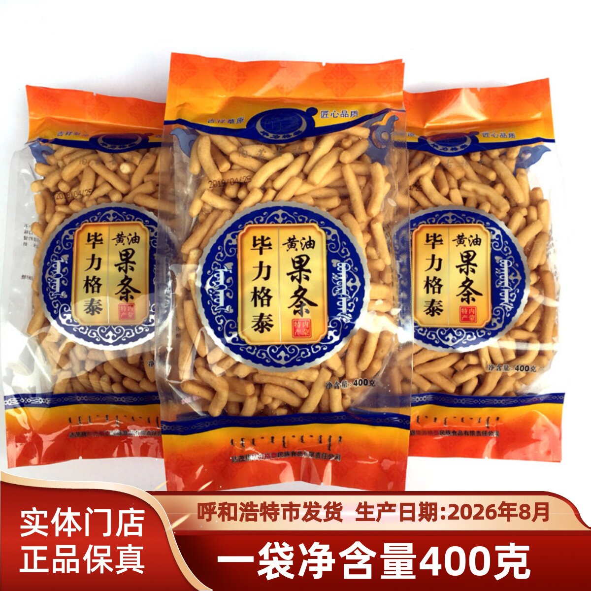 内蒙特产毕力格泰黄油果条400g*3袋传统即食糕点食品饼干零食包邮