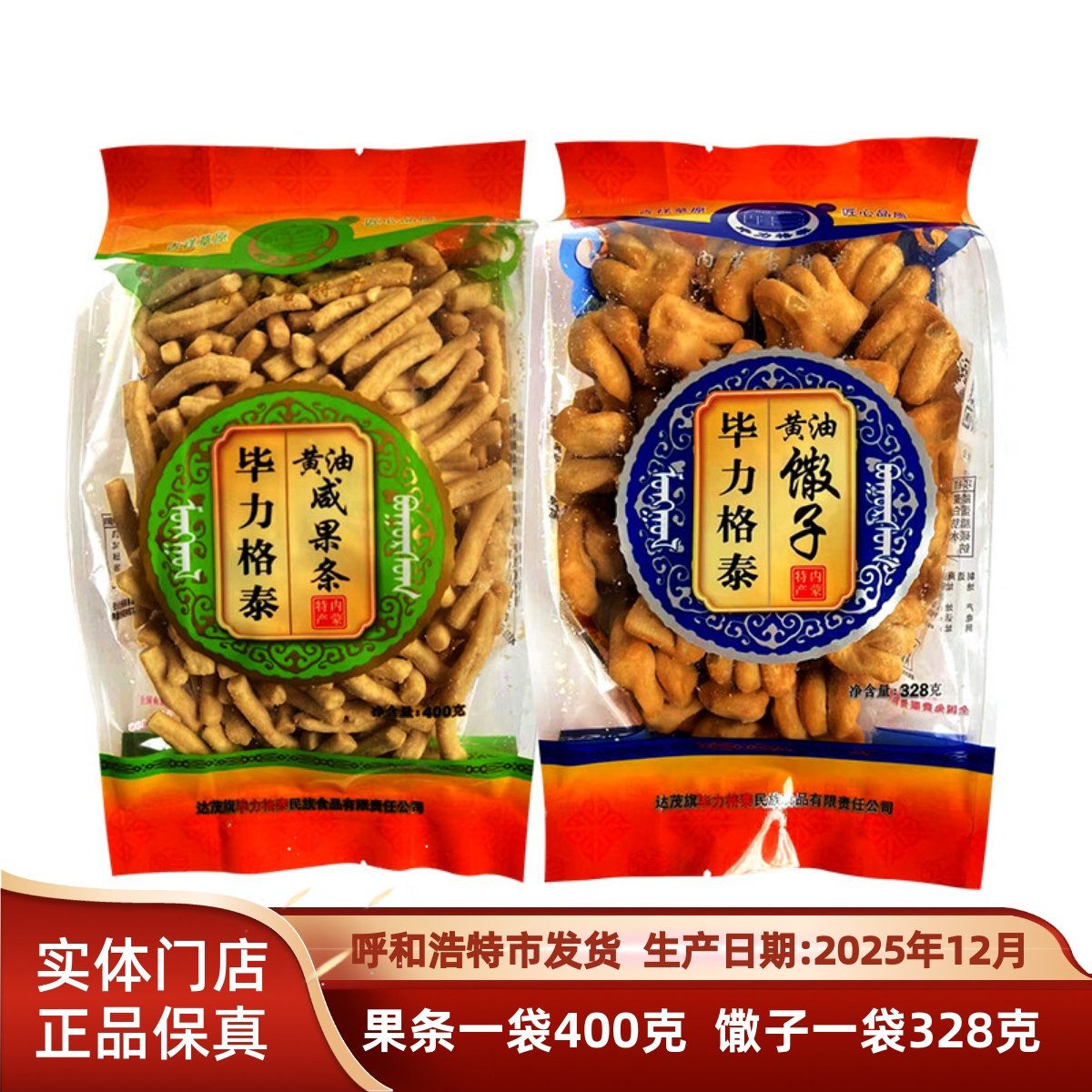 内蒙特产毕力格泰黄油果条馓子400克2袋组合传统即食糕点零食包邮