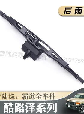 适用丰田FJ酷路泽后雨刮器片原装FJ Cruiser后窗雨刷片胶条摇摆臂
