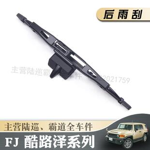 适用丰田FJ酷路泽后雨刮器片原装FJ Cruiser后窗雨刷片胶条摇摆臂