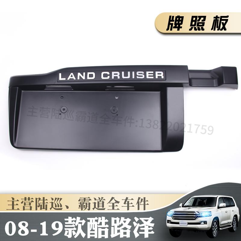 08-21款兰德酷路泽陆巡LC200中东版后牌照板牌照架尾门装饰板总成