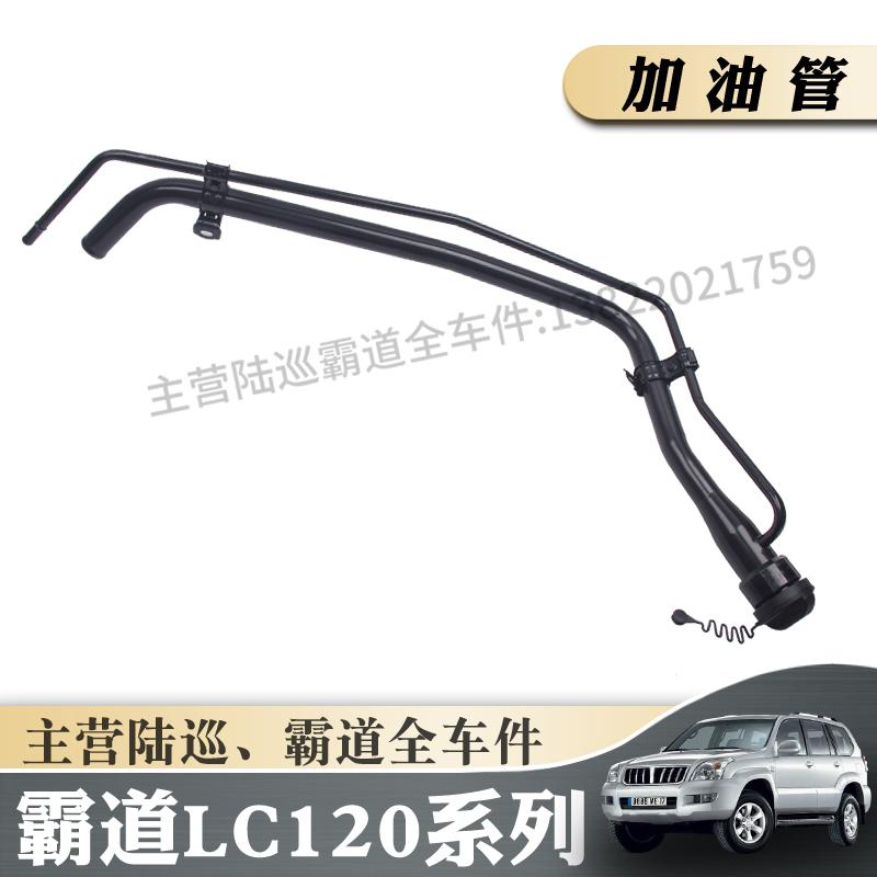 适用于03-09款霸道油箱加油管普拉多40/2700燃油箱进油管加油铁管