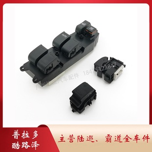老款普拉多玻璃升降器开关LC95/90霸道原车左右车门窗控制总成