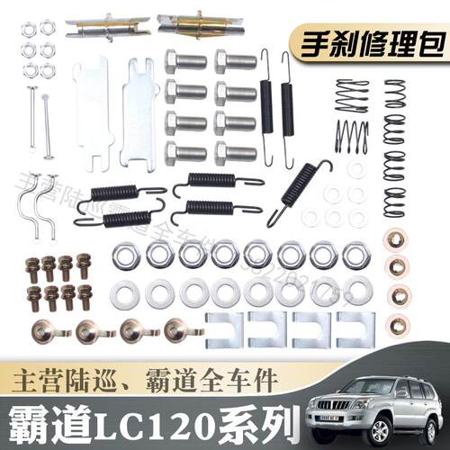 霸道/普拉多手刹维修修理包