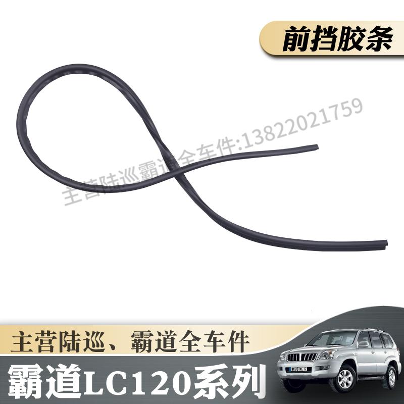 前挡风玻璃上部密封胶条隔音防尘