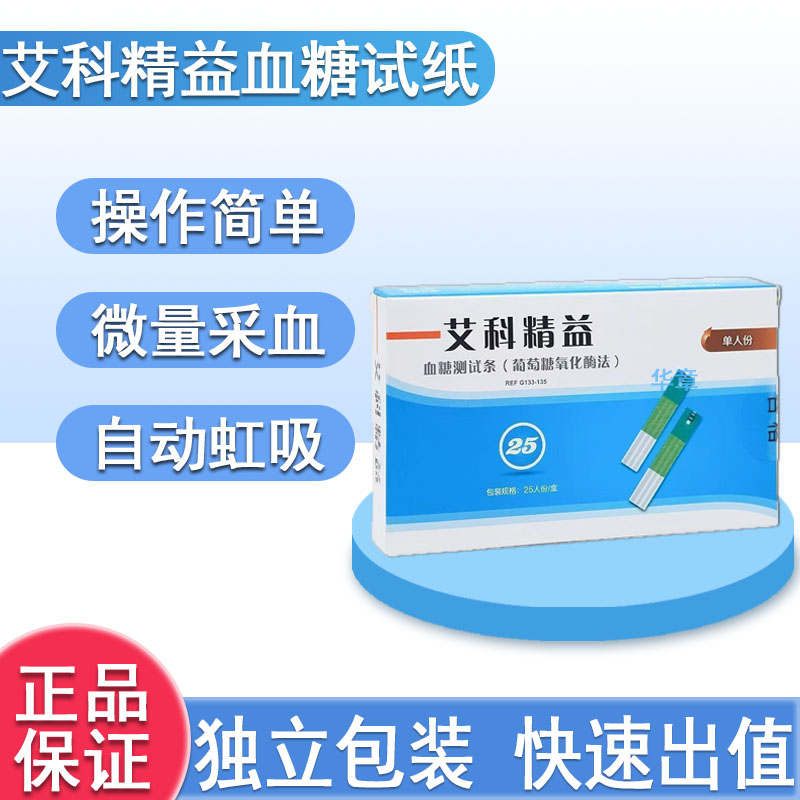 艾科血糖试纸条精益型血糖仪试纸25/50片独立装精益血糖试纸试条