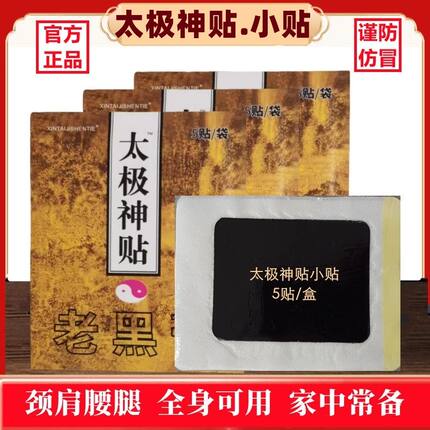 太极神贴 小黑膏太极神贴小贴改良贴使用方便价格实惠实惠