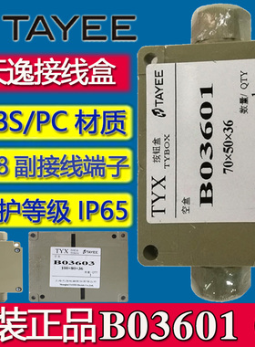上海天逸接线盒B03601 B03603 B03604分线盒内置接线端子P03601 3