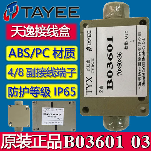 上海天逸接线盒B03601 B03603 B03604分线盒内置接线端子P03601 3