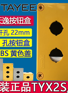 上海天逸ABS两孔TYX2Y按钮盒 黄色TYX2SY控制盒开关盒防水接线盒