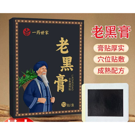 苗医之王老黑膏膝盖腰椎颈椎肩周全身通用贴膏热敷缓解全身贴正品