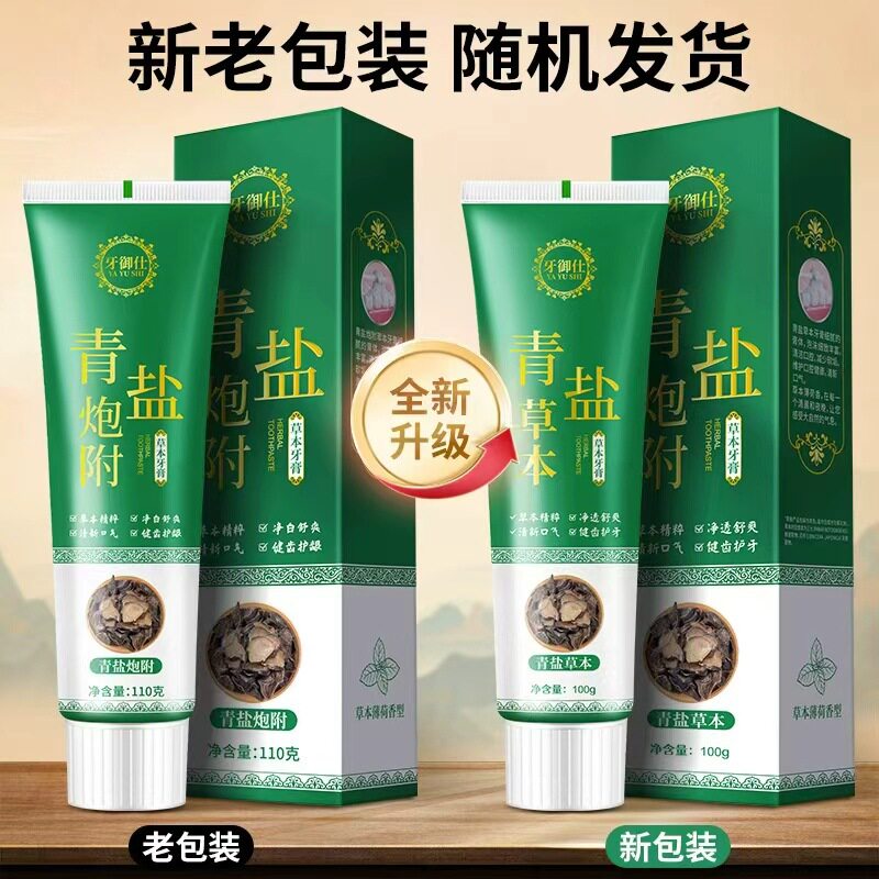 青盐炮附子牙膏倪海厦老师推荐刷牙粉中药洁白护龈青盐泡芙子
