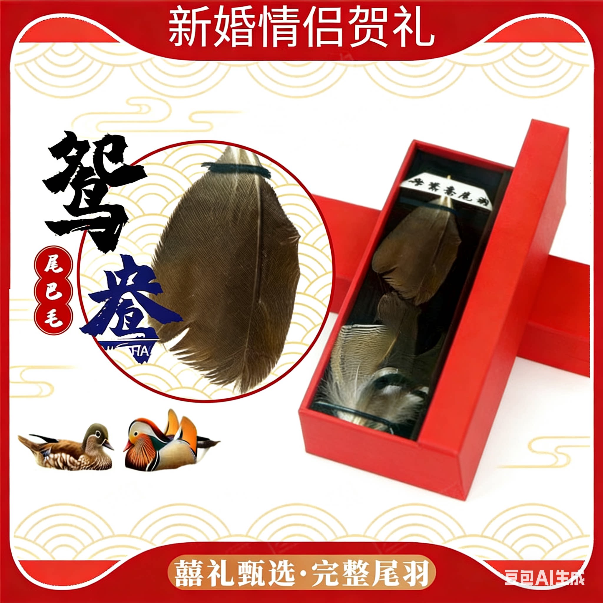 鸳鸯尾羽尾巴毛 天然真羽 公母区分 新婚礼赠道具姻缘