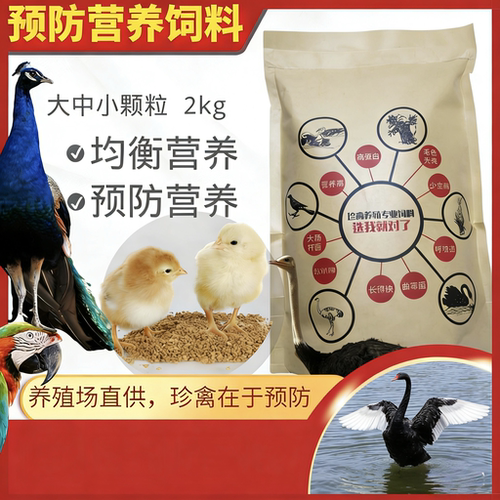 营养综合鸳鸯黑天鹅专业饲料